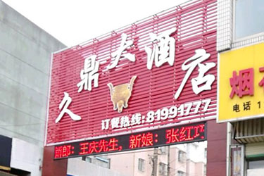 久鼎大酒店.jpg